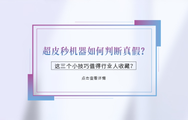 超皮秒機器如何判斷真假？這三個小技巧值得行業人收藏？
