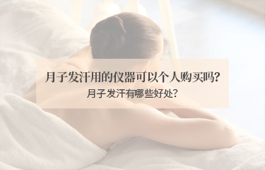月子發汗用的儀器可以個人購買嗎？月子發汗有哪些好處？