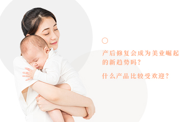 產后恢復會成為美業崛起的新趨勢嗎？什么產品比較受歡迎？