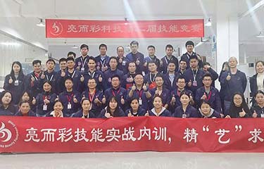 亮而彩第二屆技能競賽圓滿收官！感受這場實力的碰撞......