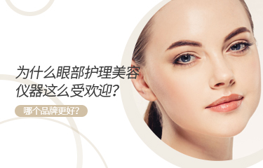 為什么眼部護理美容儀器這么受歡迎？哪個品牌更好？