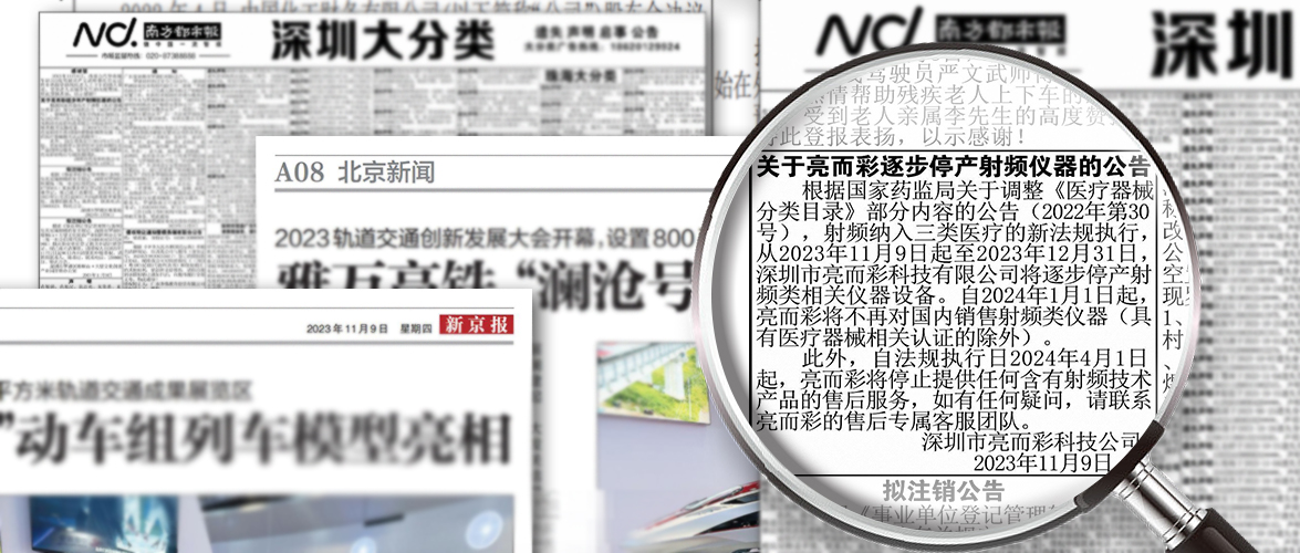 關于亮而彩逐步停產射頻儀器的通告已登報公示！