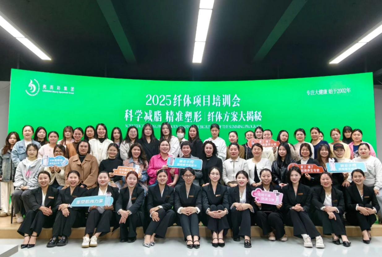 科學減脂 精準塑形｜亮而彩纖體項目培訓會圓滿落幕！